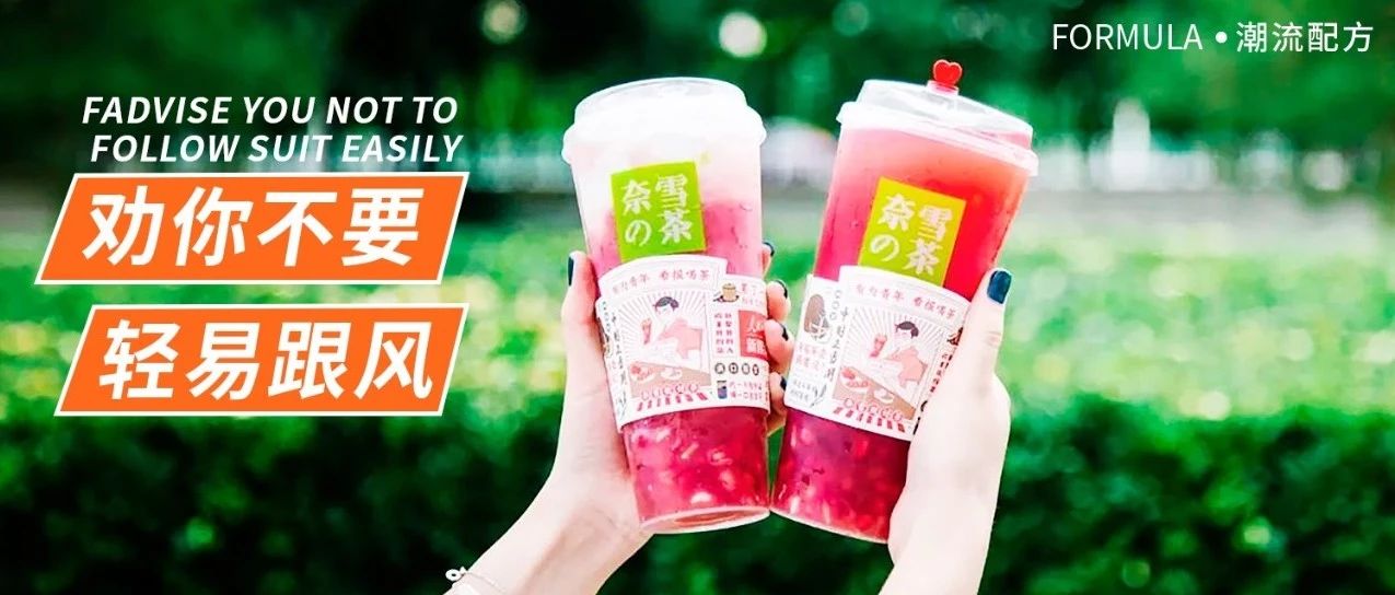 小門店不要跟風(fēng)奈雪和喜茶！比如這兩款