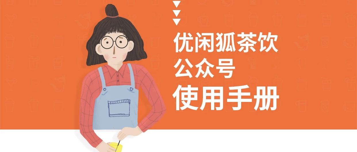 我們改版了！優(yōu)閑狐茶飲，里面肯定能找得到你想要的