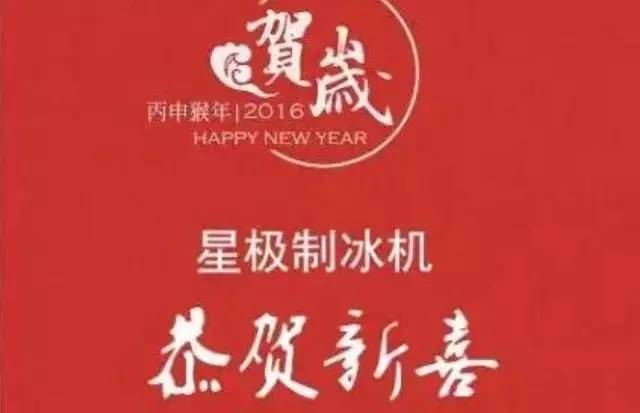 ，星極冷熱電器祝您福星高照