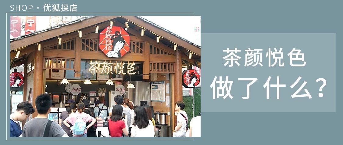 茶顏悅色為什么不走出長沙？未來是可以跟喜茶競爭？她做了什么？