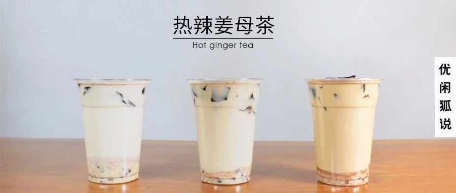 熱辣姜母茶 | 加料的姜汁飲品，也能玩出三種做法？