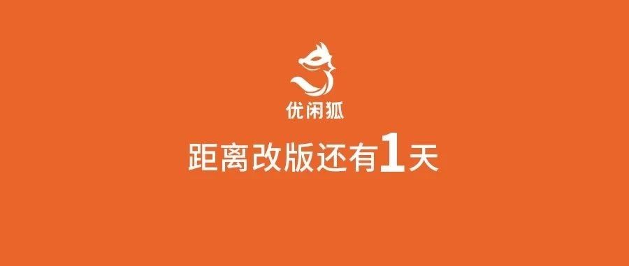 距離優(yōu)閑狐公眾號改版還剩天