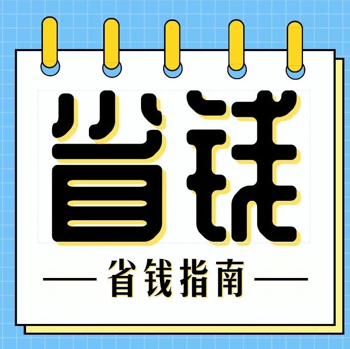 最后一天啦??！雙十一省錢攻略