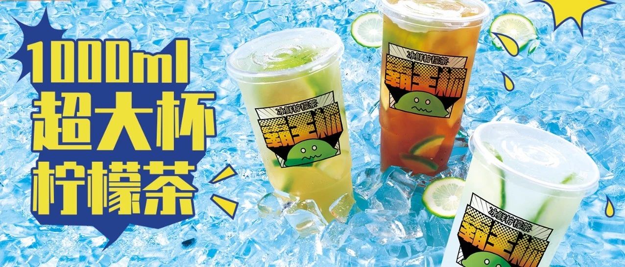 這杯ml『霸王檸檬茶』，真的會上癮