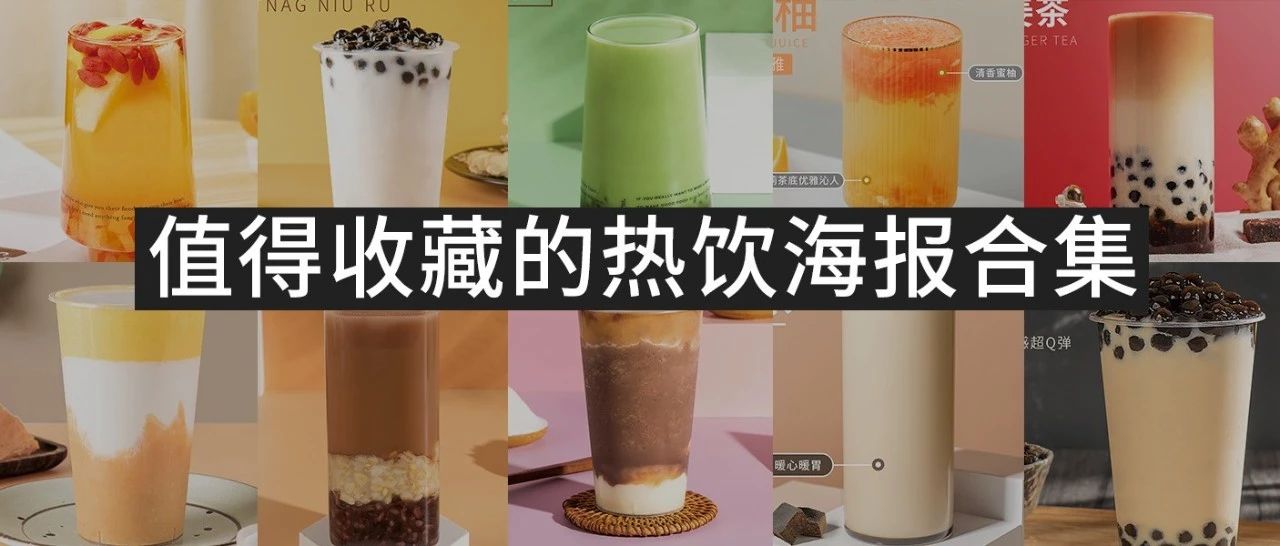 年必須收藏的  款秋冬熱飲高清海報(bào)和配方，都給你安排上了?。? title=