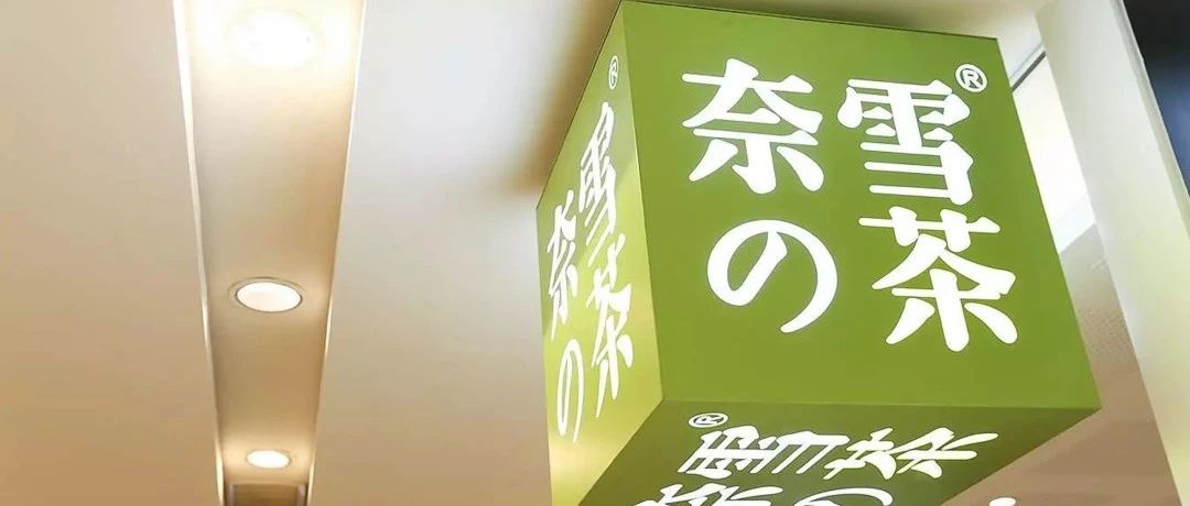 奈雪“流血上市”系謠言？產(chǎn)品賣的貴為何卻不盈利！