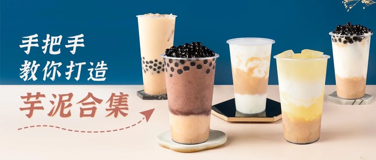 大牌芋泥配方跟風(fēng)不成功，嘉富老師只認(rèn)這款三四線品牌的爆品配方