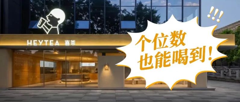 喜茶“逆行”降價，搶占中低端市場？