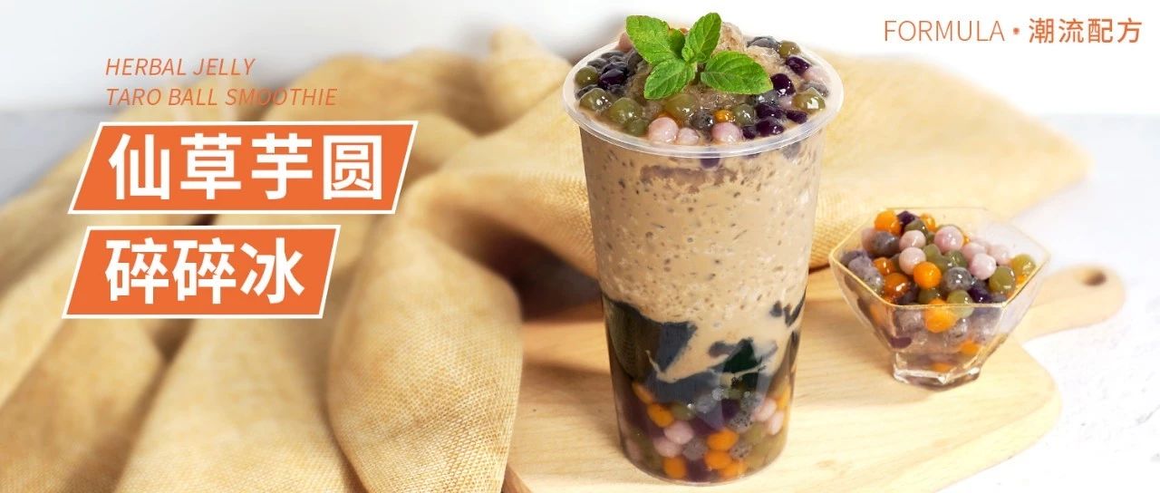 鮮芋仙爆品，還能這樣做