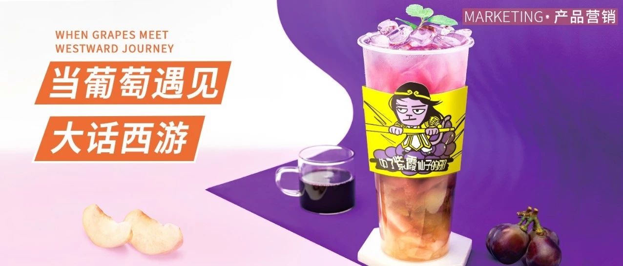 喜茶、樂樂茶都想不到的葡萄玩法，加上這個更好賣！