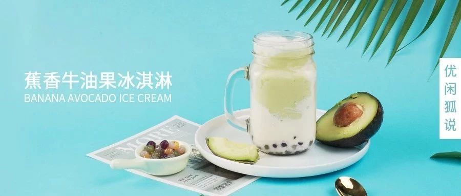 配方 | 喜茶同款芒芒冰淇淋，奈雪冰淇淋牛油果，這樣做成本更低