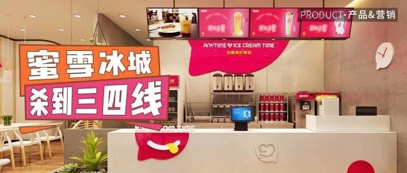 家“蜜雪冰城”狂殺小縣城，我該怎么辦？