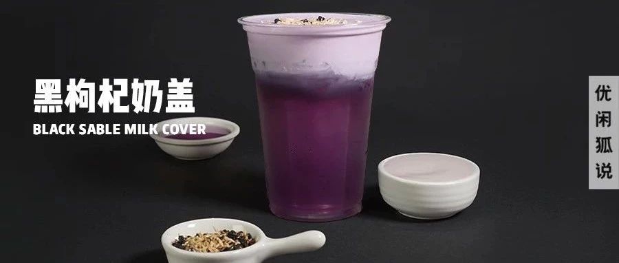 黑枸杞奶蓋茶 | 卡樂(lè)巴巴和嵐新品，擁有仙子般顏值奧妙就是它！
