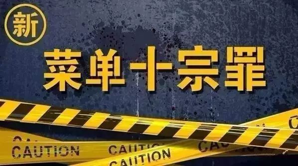 菜單“十宗罪”：誰坑了你的銷量？