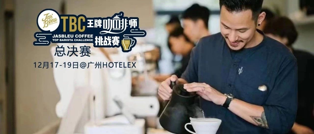 世界冠軍王策助陣TBC總決賽，你準備好了嗎？