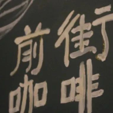 春逝夏至，我們終將相見 | 前街咖啡繼續(xù)前行