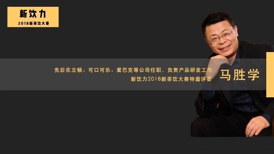 專訪 | 星巴克、立頓背后的產(chǎn)品“教父”：“爆品”研發(fā)不靠想象，至少經(jīng)歷個(gè)階段
