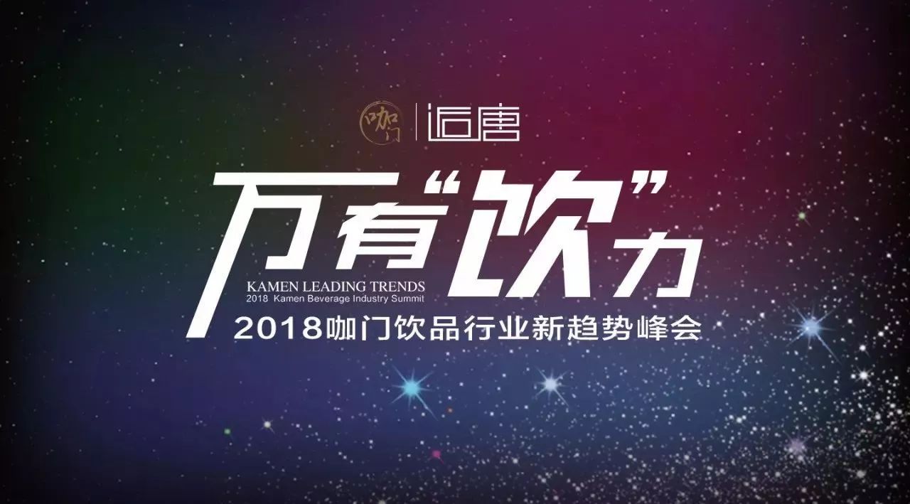 國內(nèi)首家！飲品業(yè)第一支天使孵化基金即將發(fā)布 | 咖門 ·萬有飲力