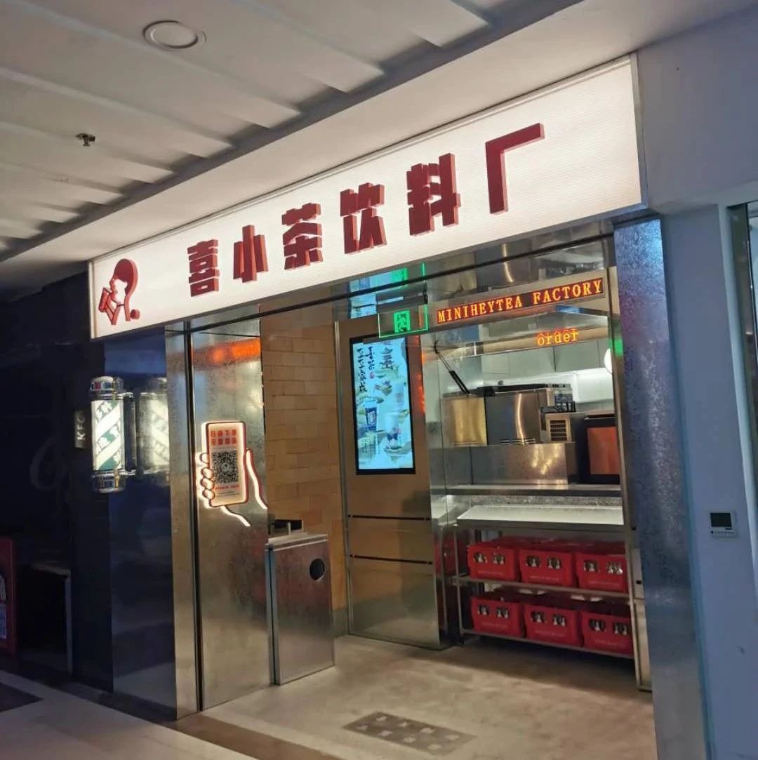 喜小茶正式營(yíng)業(yè)第一天，小程序爆單了