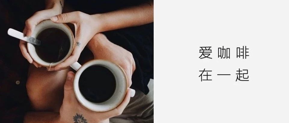 愿意陪你喝一輩子咖啡的人，找到?jīng)]？