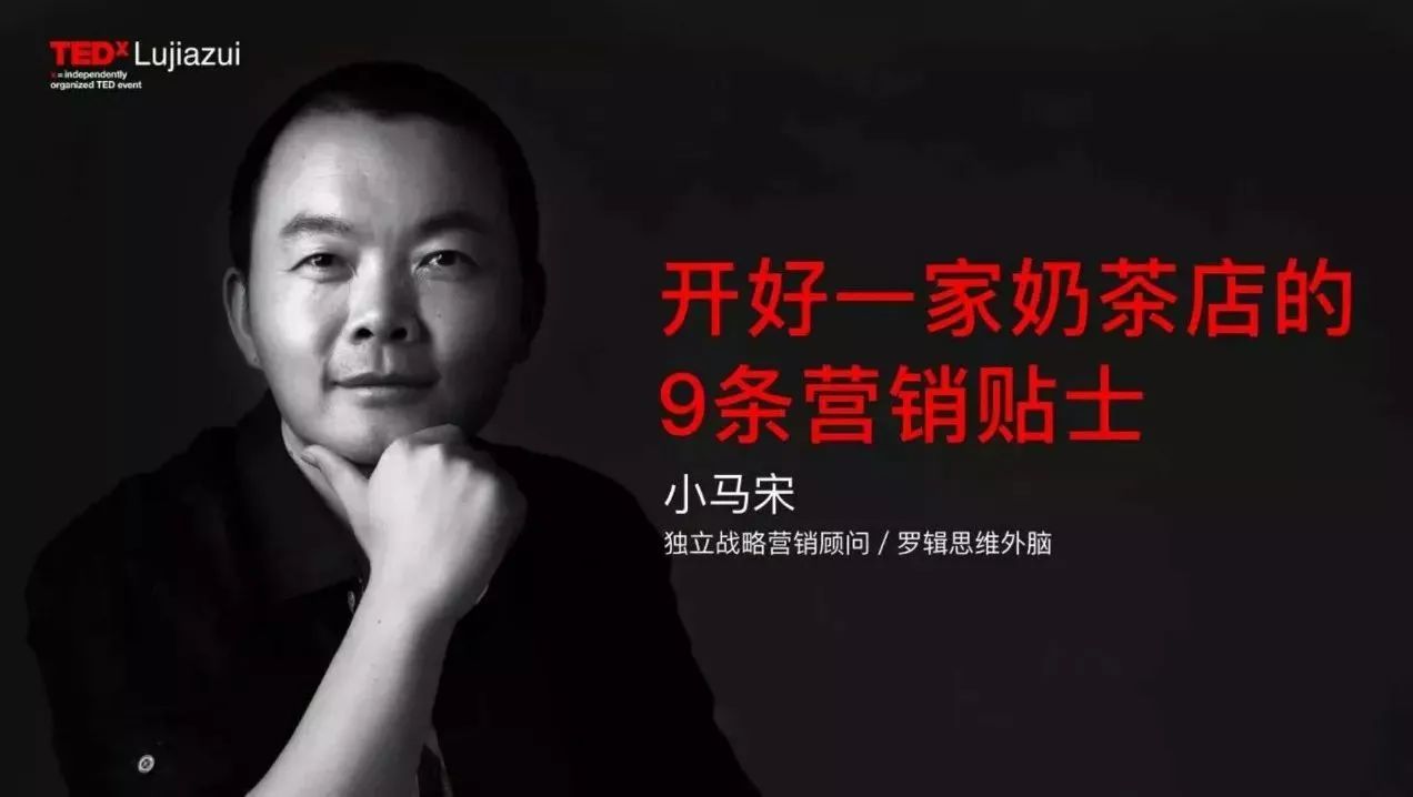 小馬宋：開好一家奶茶店是解決兩個問題，讓新客戶能買，讓老客戶多買