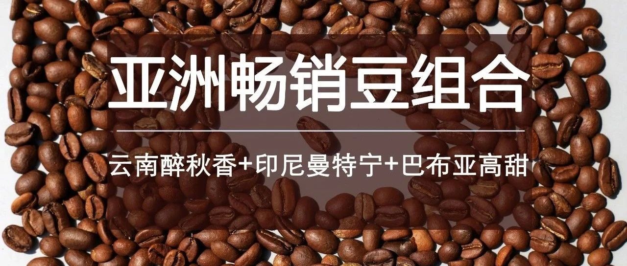 暢銷(xiāo)豆組合折購(gòu)，咖啡控已搶先入手！