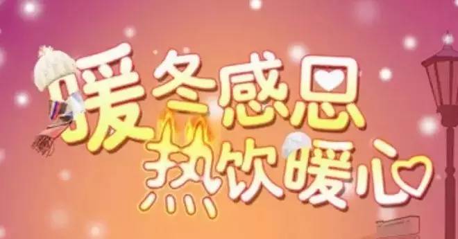 秋冬季節(jié)，用賣熱豆?jié){的方法賣熱飲