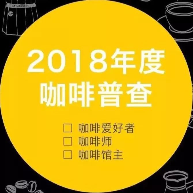 ，咖啡行業(yè)會有什么新趨勢？ | 年度咖啡普查