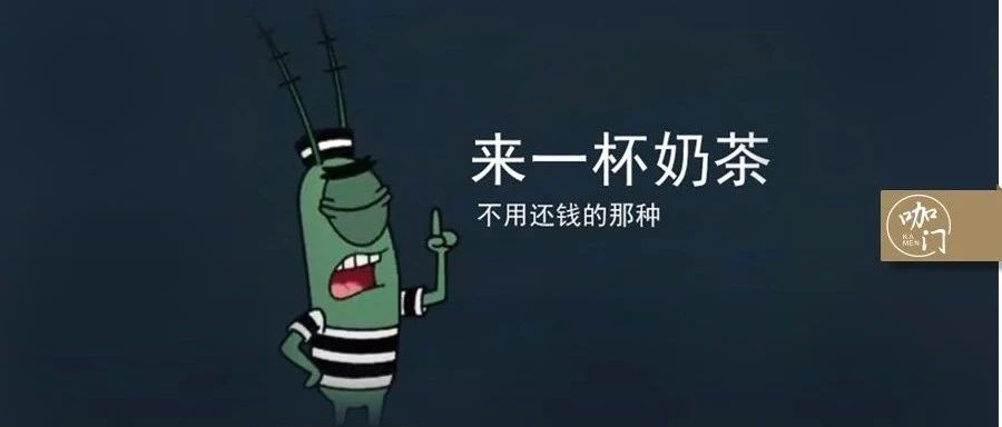 喝奶茶竟成了門生意：喝一杯賺塊，憑啥？