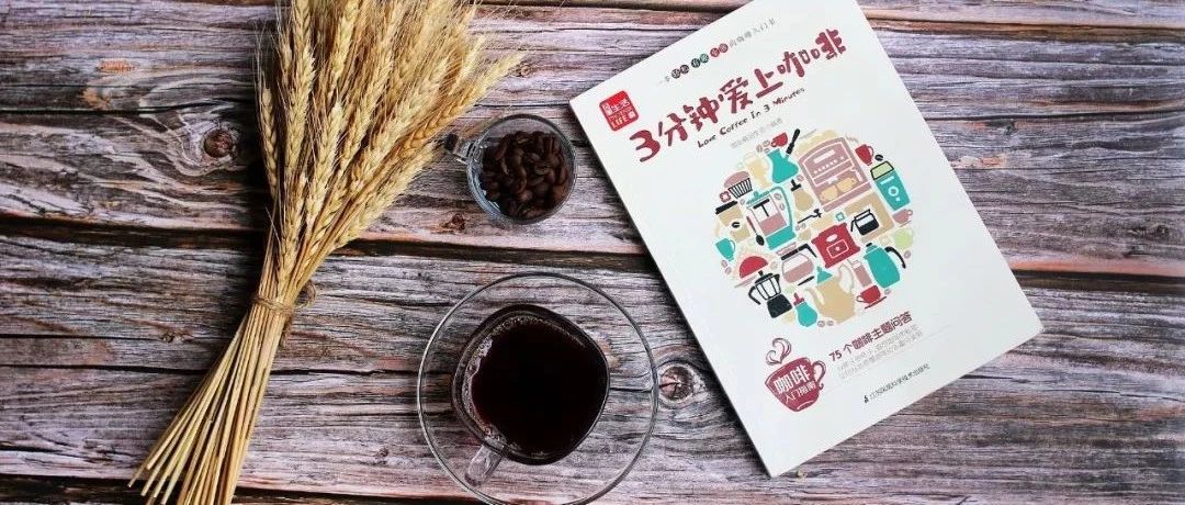 分鐘愛上咖啡 | 咖啡精品生活⑥周年誠(chéng)意出品！