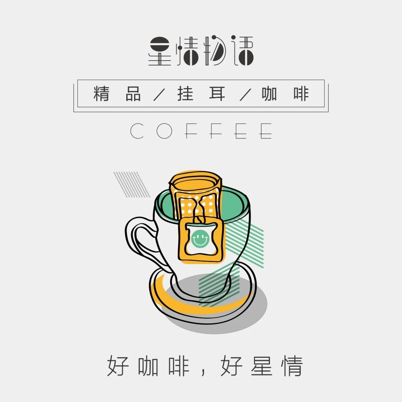 喝了星情物語(yǔ)掛耳咖啡，從此告別速溶和外賣咖啡！