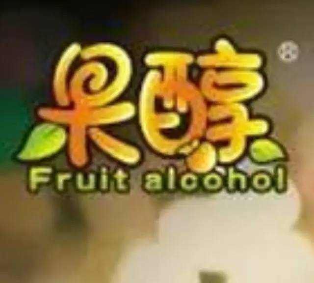 特別分享，年“果醇”新品配方