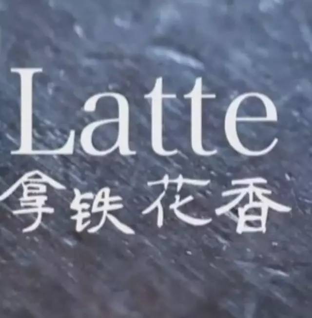 花香拿鐵的制作方法