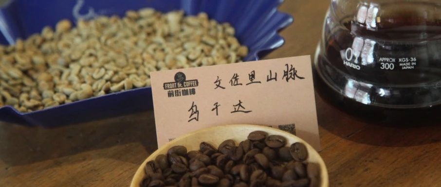 【前街尋豆手記】烏干達(dá)文佐里山脈咖啡專題報(bào)告