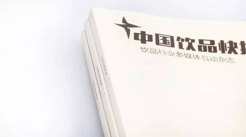 《中國飲品快報第一輯》紙質(zhì)雜志今日全國發(fā)行，讀者免費領(lǐng)取