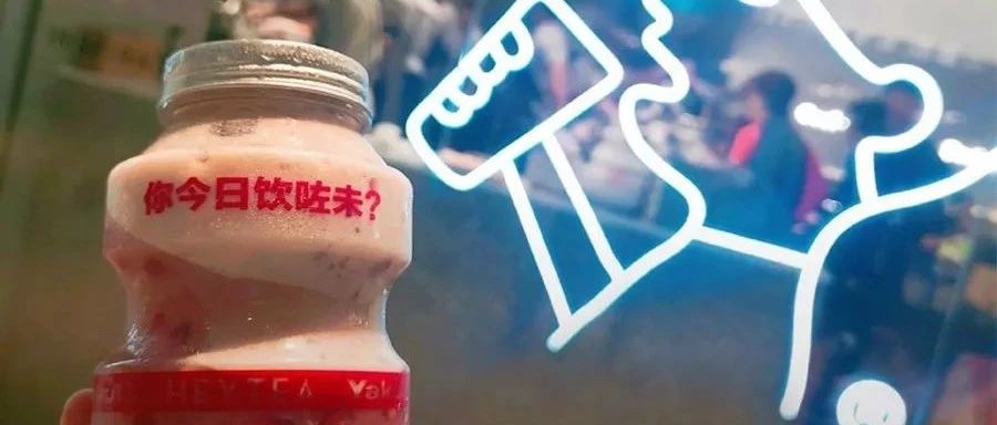 喜茶、茶顏悅色、煮葉： 個(gè)關(guān)鍵詞預(yù)測(cè)飲品業(yè)趨勢(shì)