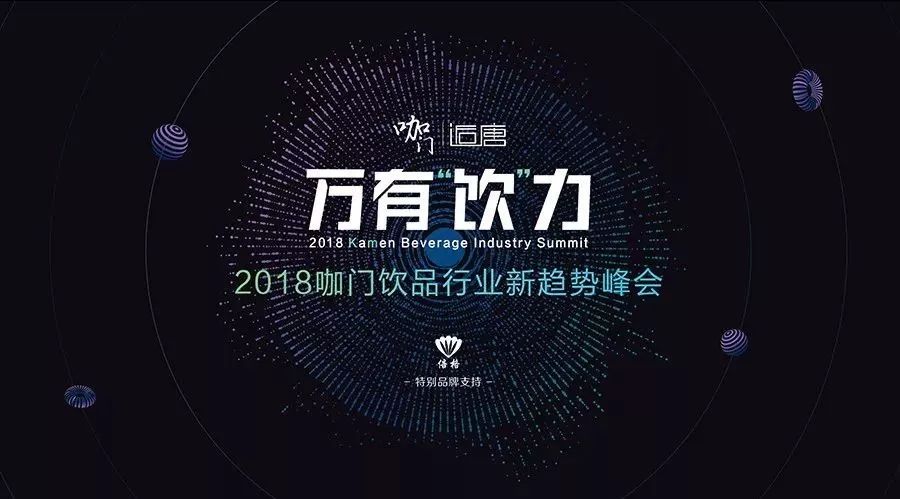 中國有多少茶飲店、咖啡館？ 中國飲品行業(yè)大數(shù)據(jù)告訴你 | “萬有飲力”峰會