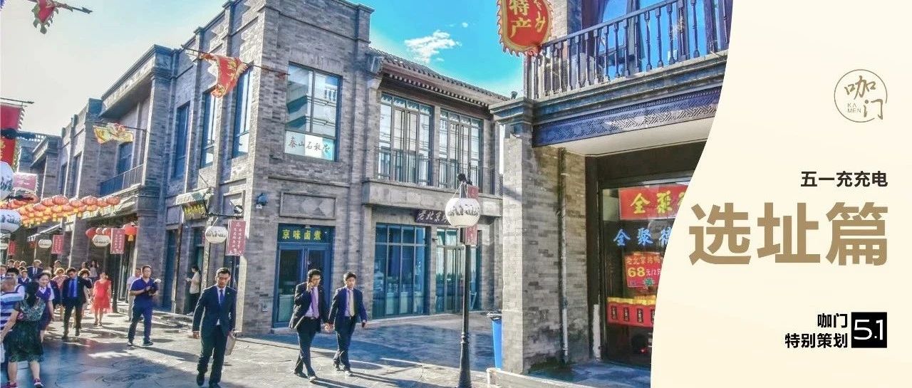 金角銀邊草肚皮，門店選址“黑話”你會(huì)幾句？