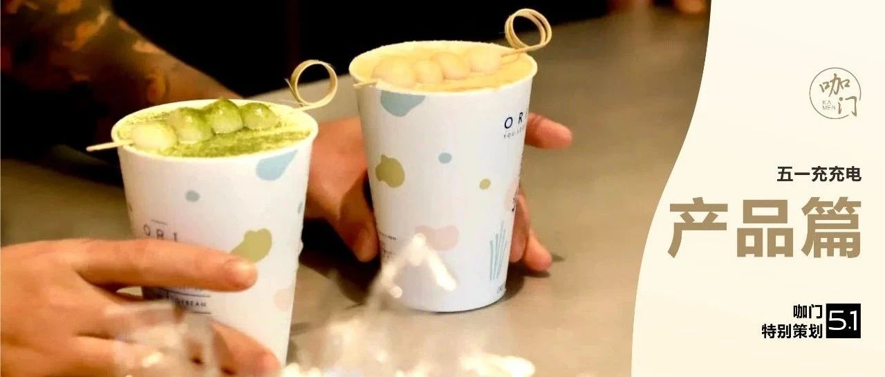 檸檬茶、益生菌、楊枝甘露、豆乳，哪款“暢銷奶茶”更好賣？