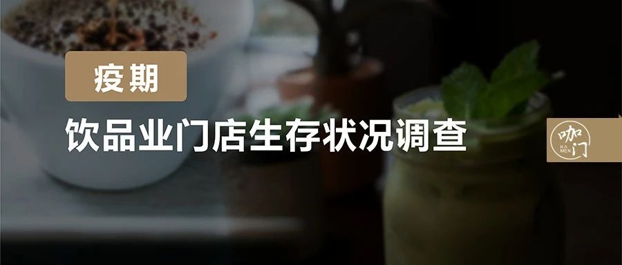 茶飲疫期生存報(bào)告：比想象中樂觀！ 成門店損失可控