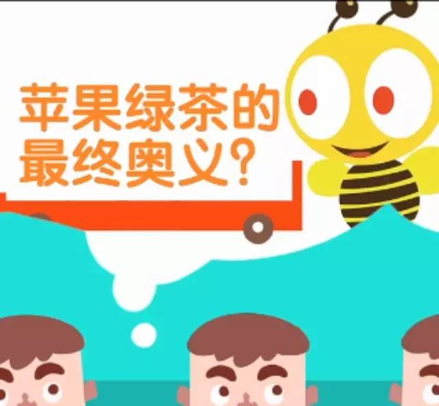 太帥了！ 你所不知道的“蘋(píng)果綠茶”是這樣誕生的