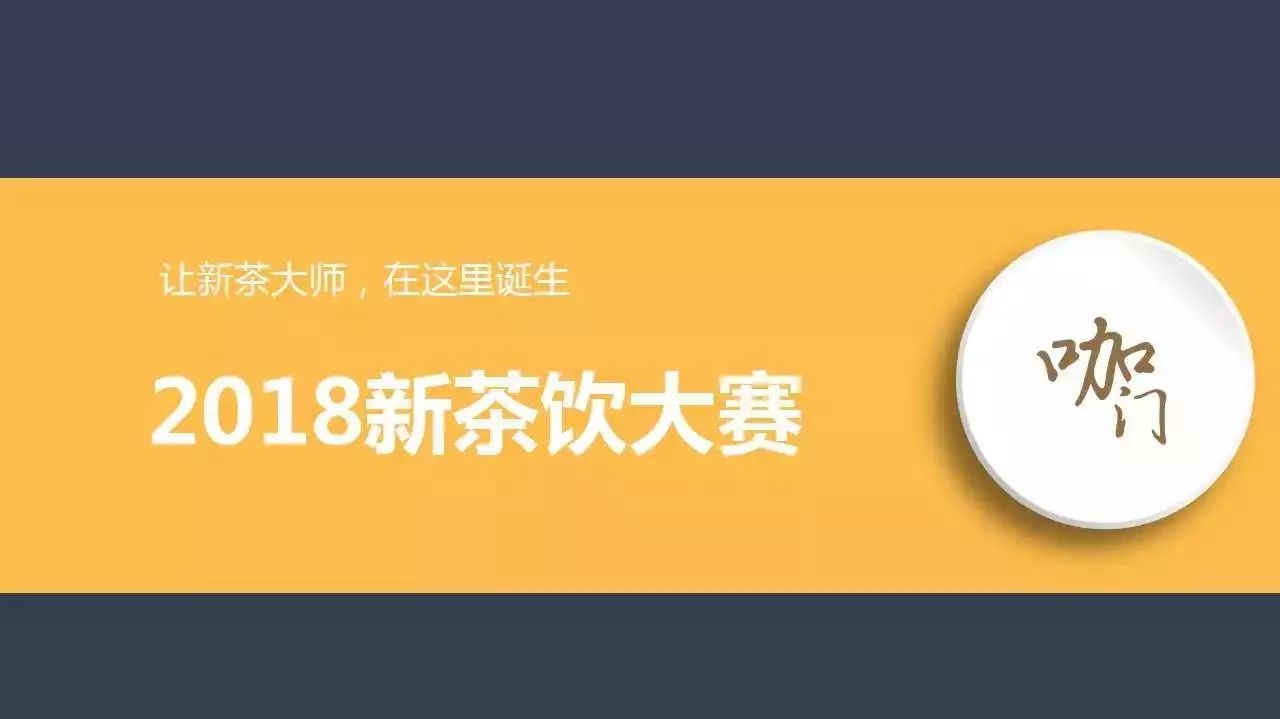 從吧臺小哥到新茶大師，你只差這場比賽的距離 | 新茶飲大賽