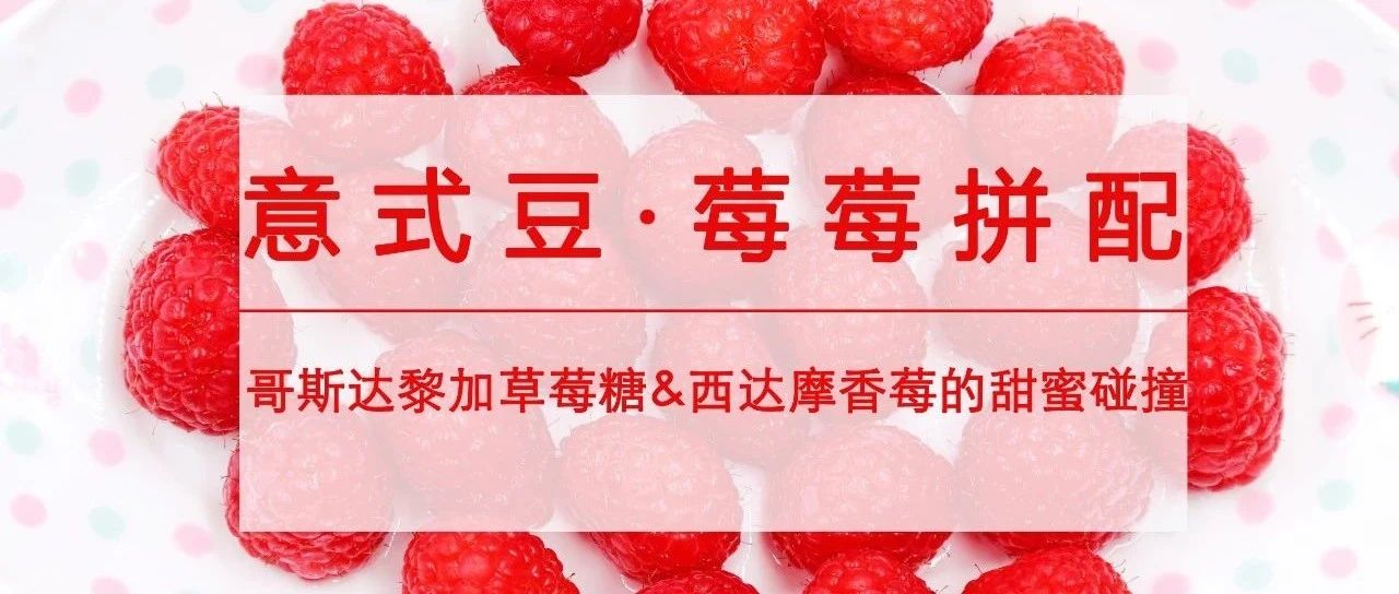 "莓莓"意式豆來了，限時心動價來領(lǐng)走！