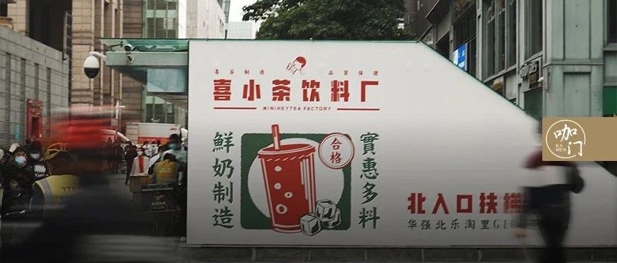 開業(yè)不足兩周，喜小茶被山寨了