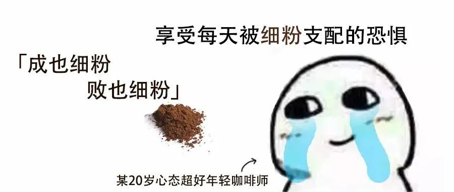 咖啡細粉對手沖咖啡的風味有什么影響？咖啡細粉是福音還是噩夢