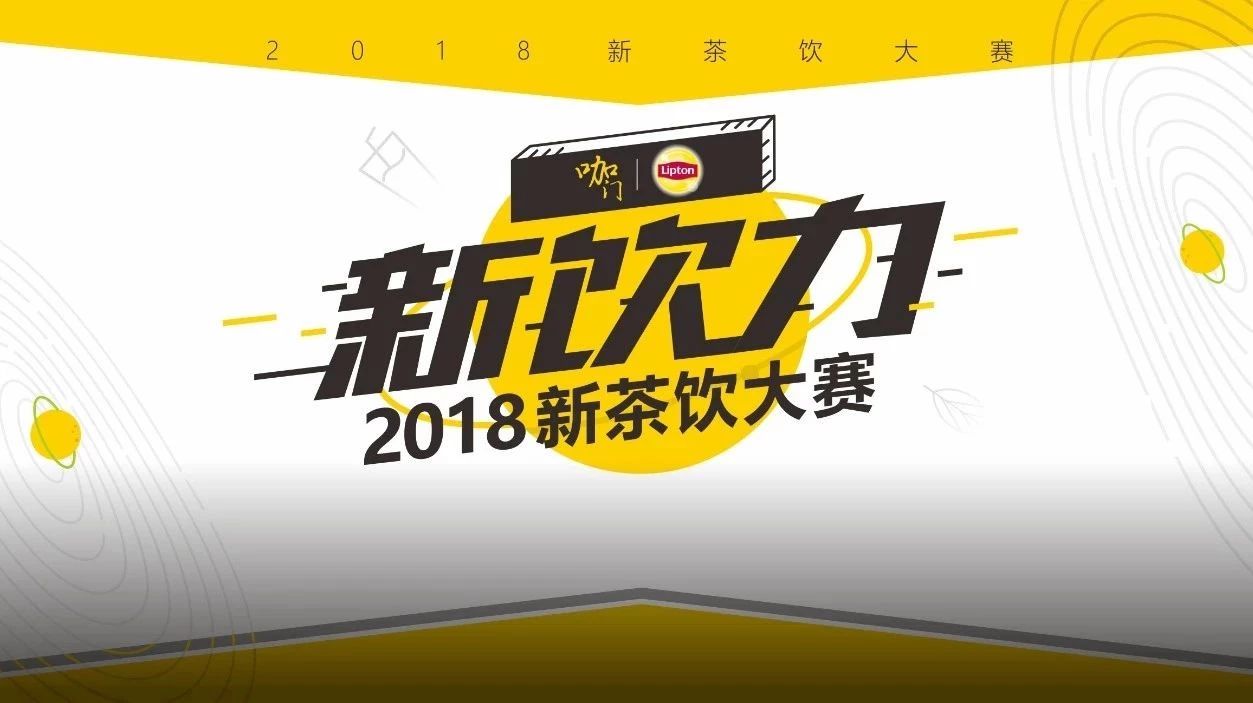 除了比賽還有干貨， 天后，“新飲力”大賽再次升級開賽！