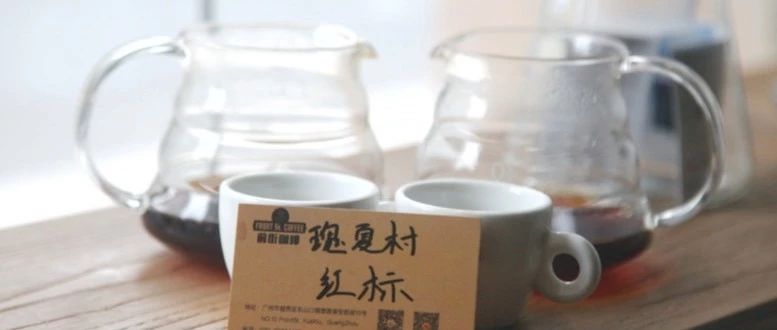 【前街尋豆記】口感醇厚、堅果豐富的瑰夏村紅標(biāo)瑰夏