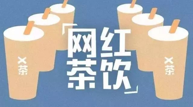 新茶飲大數(shù)據(jù)解讀： 年上半年關(guān)店數(shù)激增、二三線城市增長迅速