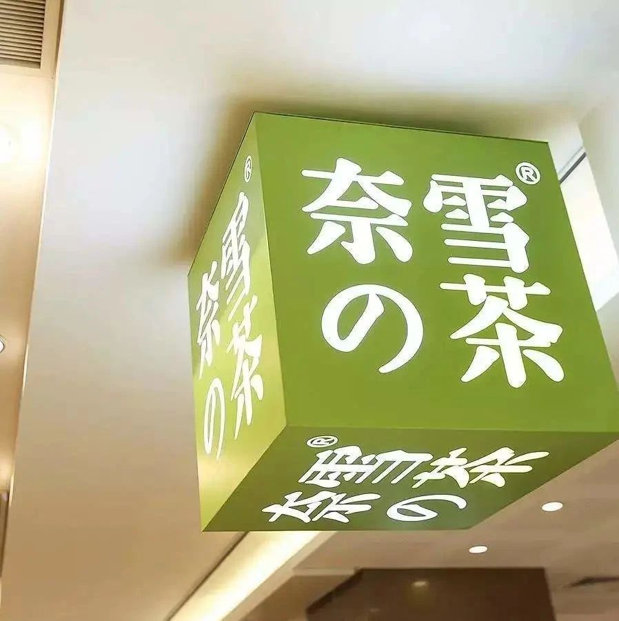 奈雪即將完成近億美元新融資？官方回應(yīng)來了
