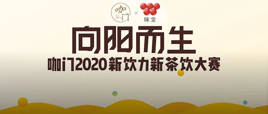 線上賽程過半，來為你喜歡的飲品投票?。?新飲力大賽